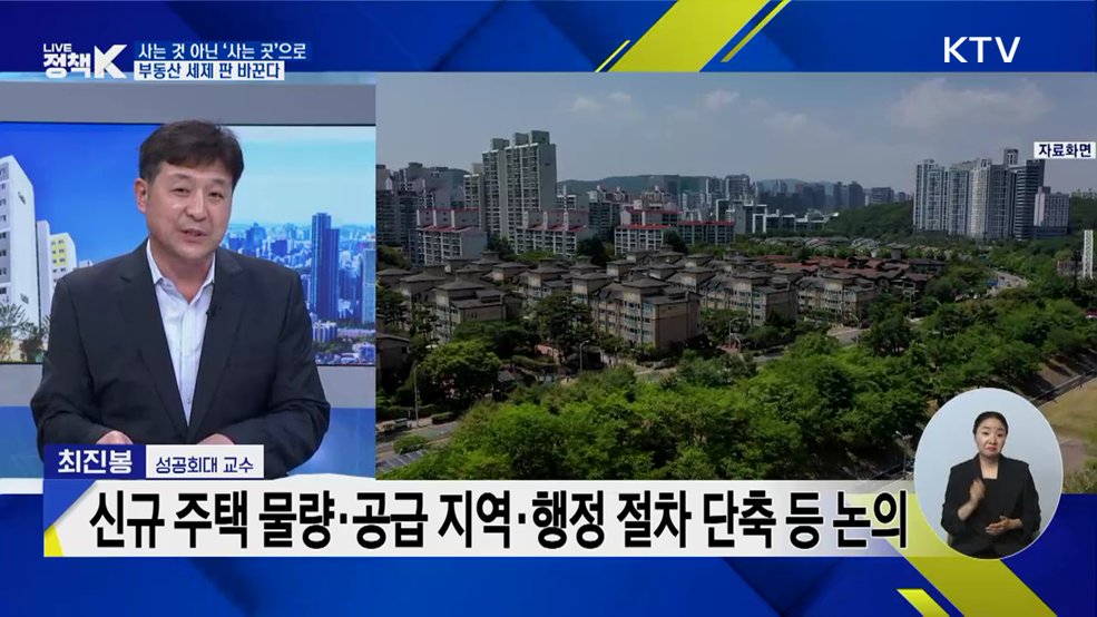 사는 것 아닌 '사는 곳'으로···부동산 세제 판 바꾼다