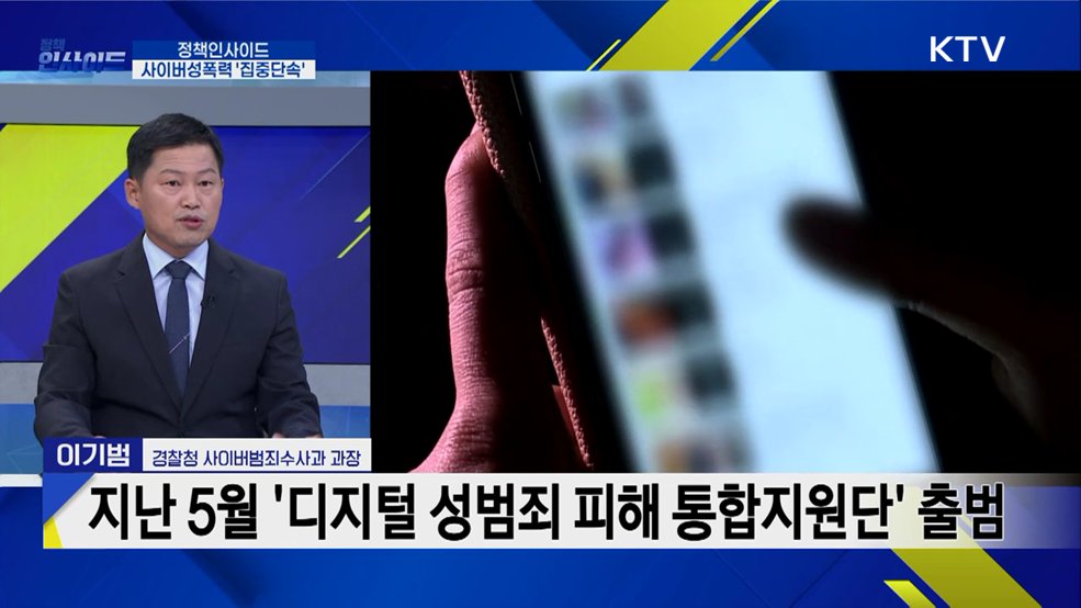 '26년 사이버성폭력 집중단속 중간성과 발표···향후 추진계획은?