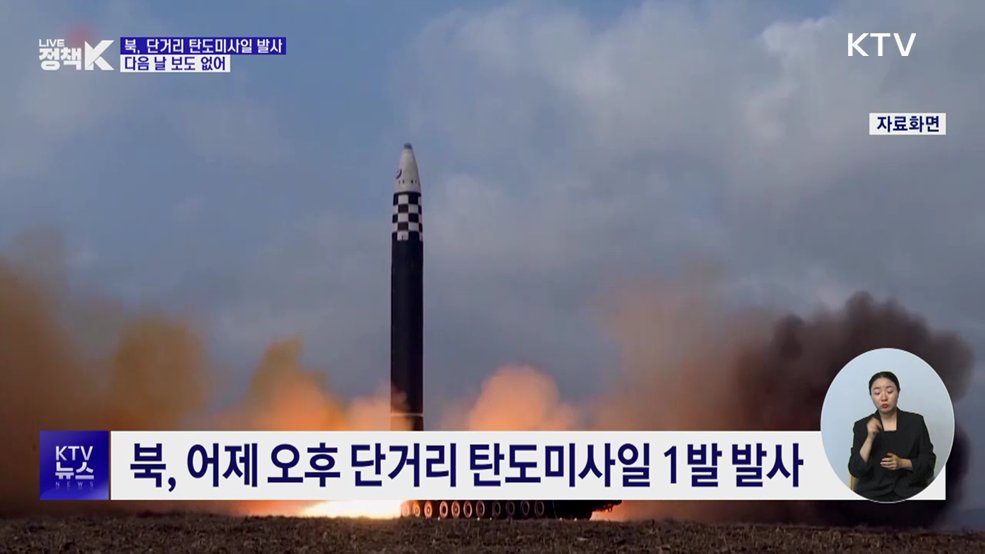 북, 단거리 탄도미사일 발사···다음 날 보도 없어