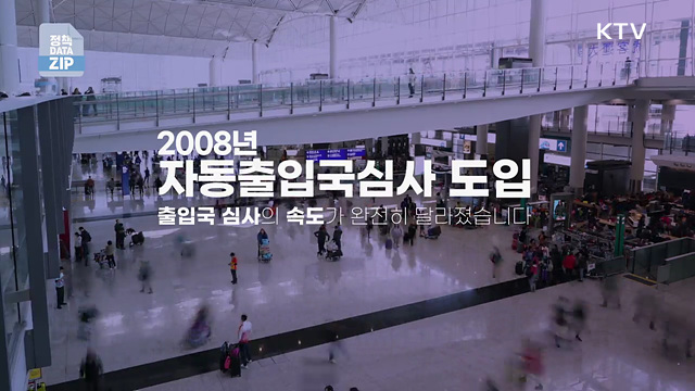 기다림은 덜고, 여유를 더하다! 자동출입국심사