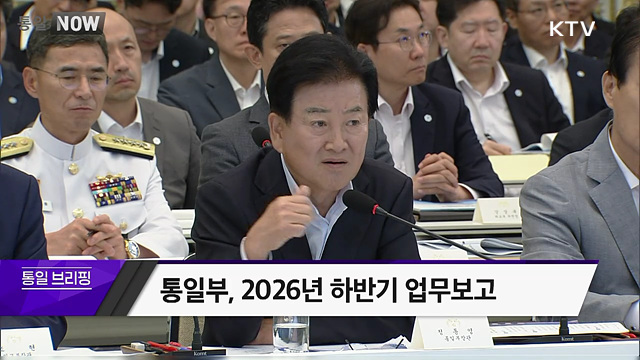 통일부, 2026년 하반기 업무보고