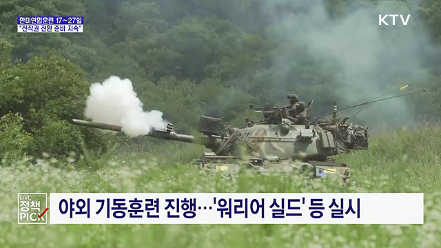 한미연합훈련 17~27일···"전작권 전환 준비 지속"