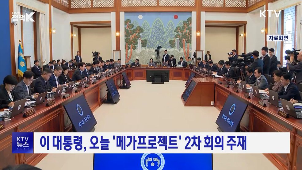 이 대통령, 오늘 '메가프로젝트' 2차 회의 주재