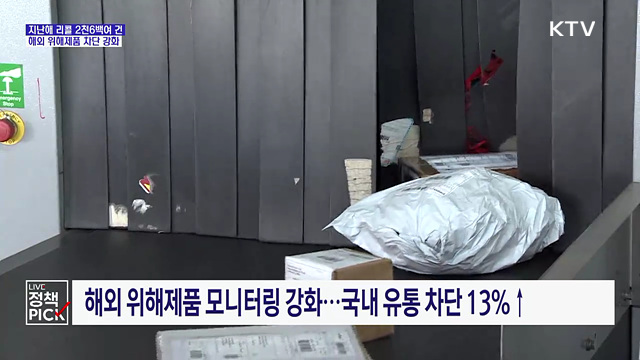 지난해 리콜 2천6백여 건···'해외 위해제품' 차단 강화