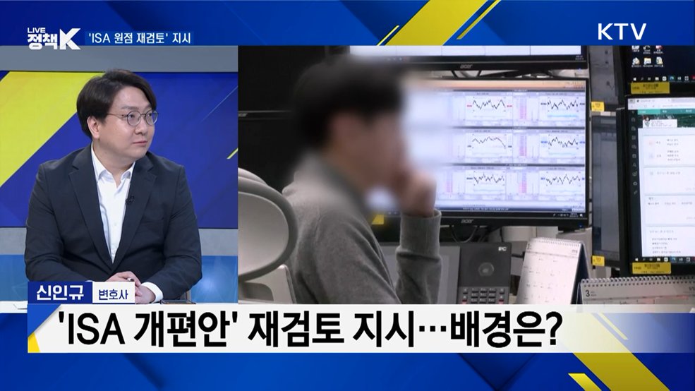 'ISA 개편안' 재검토 지시···배경은?