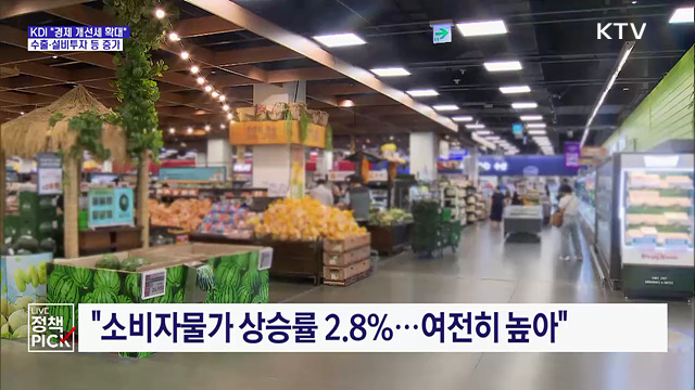 KDI "경제 개선세 확대···대내외 불확실성 상존"