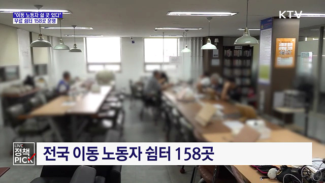 "이동 노동자 쉴 곳 있다"···무료 쉼터 158곳 운영