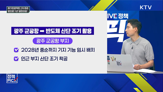 메가프로젝트 2차 점검···앞으로 1년 '골든타임'