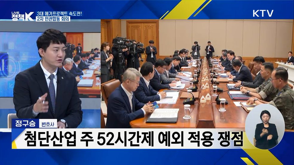 3대 메가프로젝트 속도전! 2차 민관합동 회의 [오늘의 이슈]