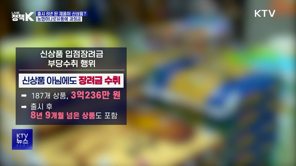 공정위, 농협하나로유통에 4억6천여만 원 과징금