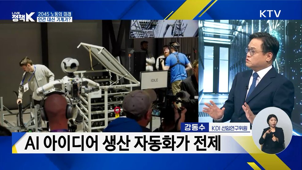 AI가 집어삼킬 미래···대한민국 생존 전략은? [정부출연연구기관과 함께하는 정책 수다]