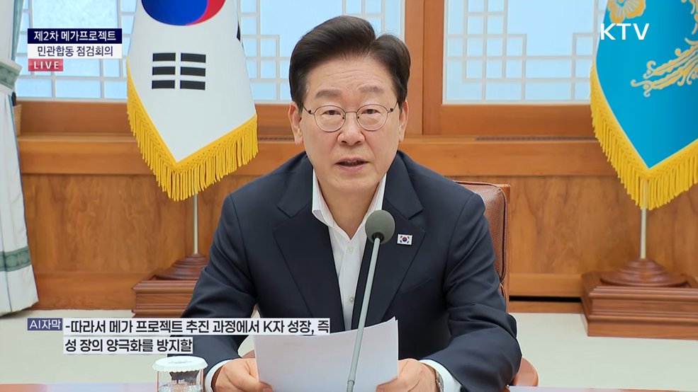 제2차 메가프로젝트 민관합동 점검회의 이재명 대통령 모두발언
