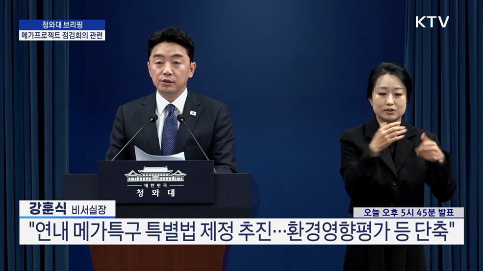 청와대 브리핑 - 메가프로젝트 점검회의 관련