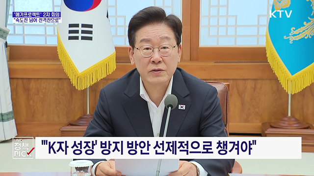 이 대통령 "메가프로젝트, 속도전 넘어 전격전으로"
