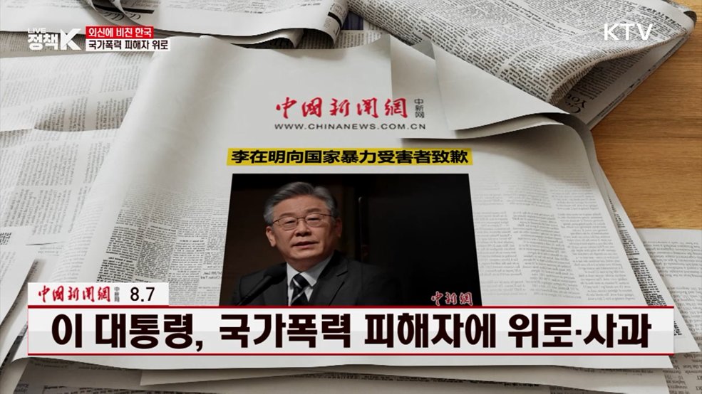 이 대통령, 국가폭력 피해자에 위로·사과 [외신에 비친 한국]