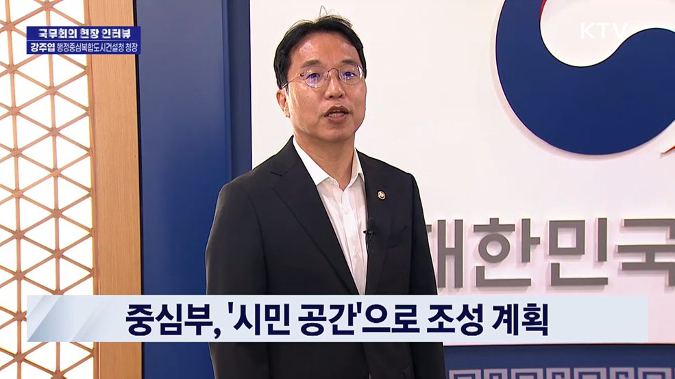 강주엽 행정중심복합도시건설청 청장 [국무회의 현장 인터뷰]
