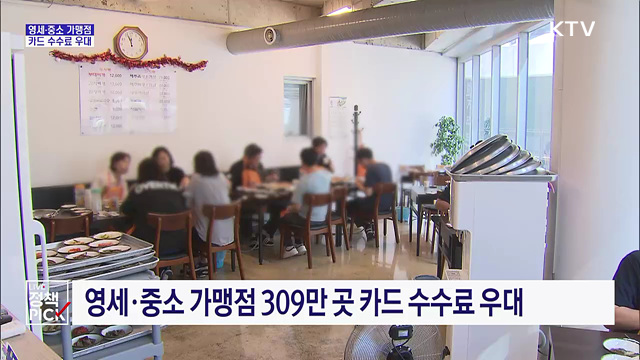 영세·중소 가맹점 카드 수수료 우대···신규 업장 환급