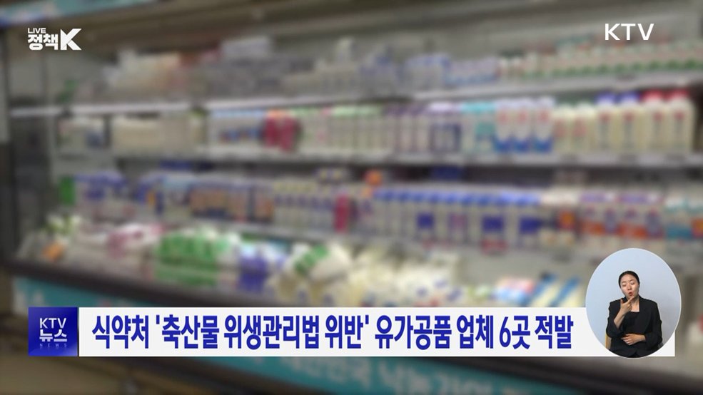 식약처 '축산물 위생관리법 위반' 유가공품 업체 6곳 적발