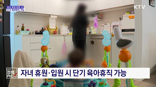 긴급돌봄 때 단기 육아휴직···'깜깜이' 관리비 공개