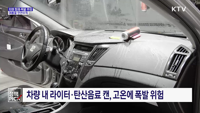 대시보드 온도 90도까지 치솟아···차량 화재·폭발 주의