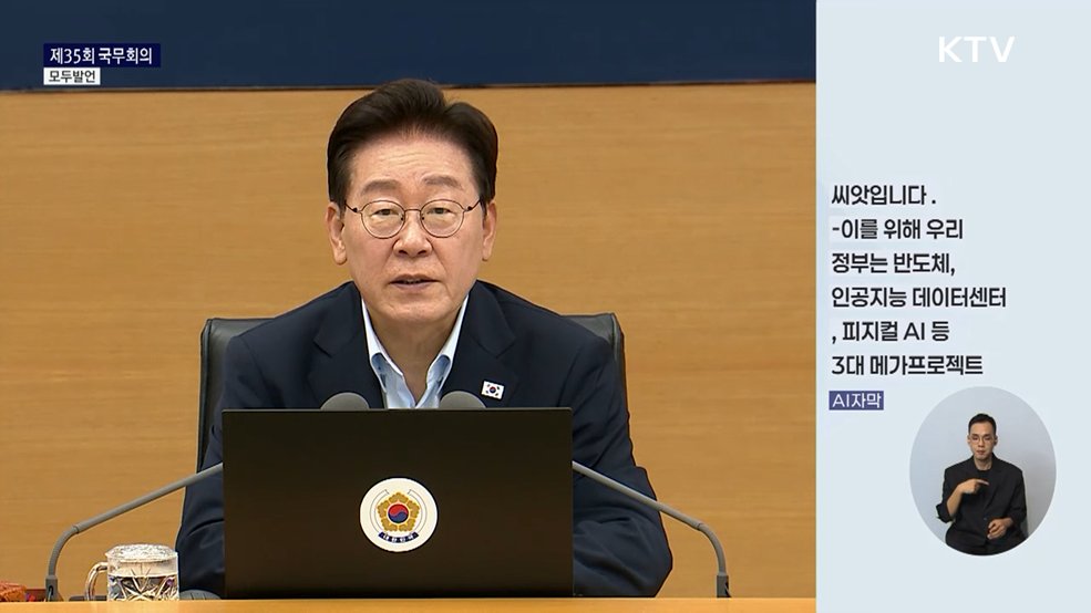 제35회 국무회의 이재명 대통령 모두발언