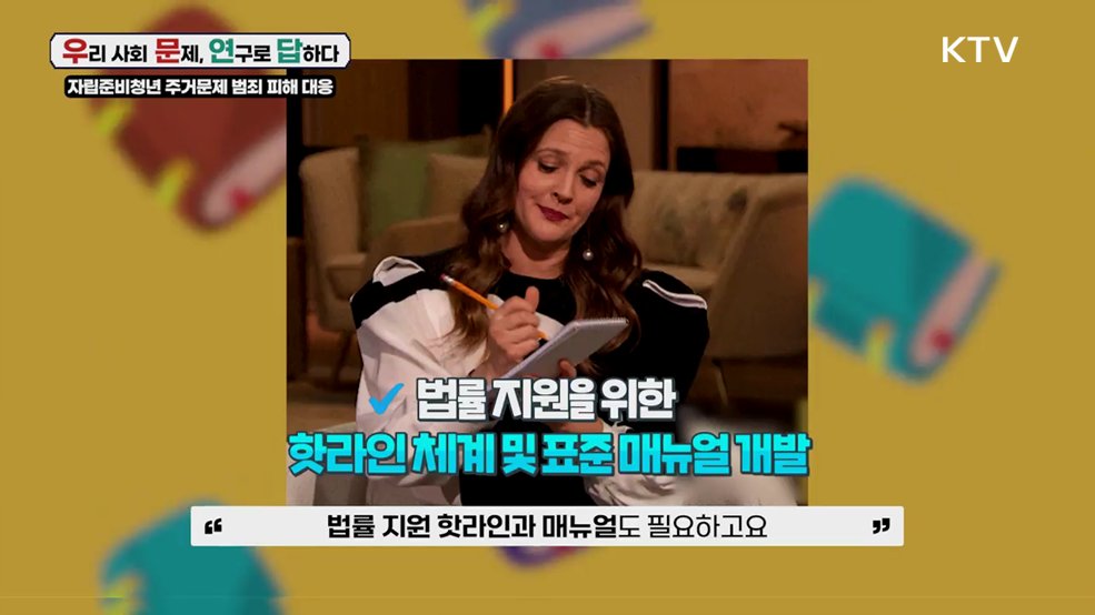 자립준비청년의 주거문제 범죄피해 대응 연구 - 경제인문사회연구회