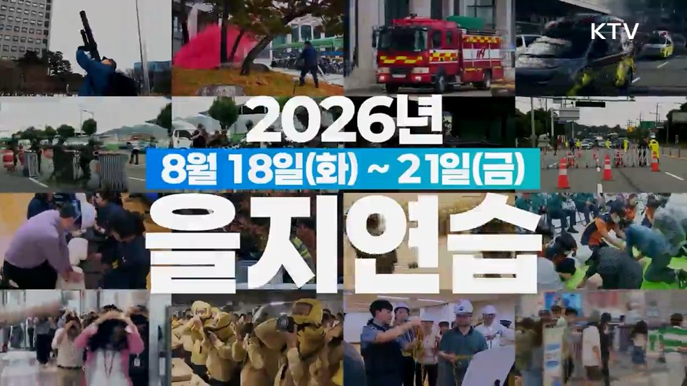 함께해요 을지연습! 든든한 대한민국! 2026 을지연습 홍보 - 행정안전부