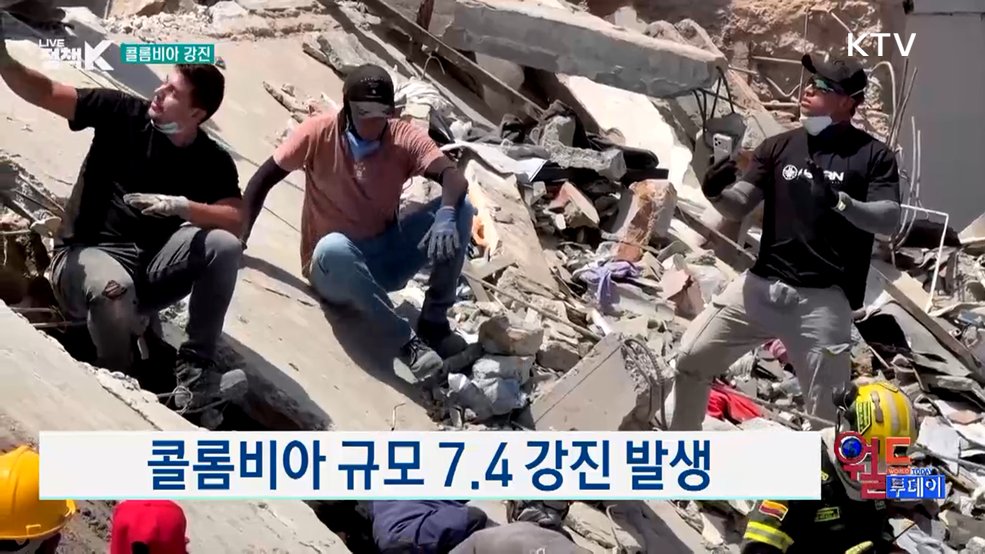 콜롬비아 규모 7.4 강진 발생 [월드 투데이]