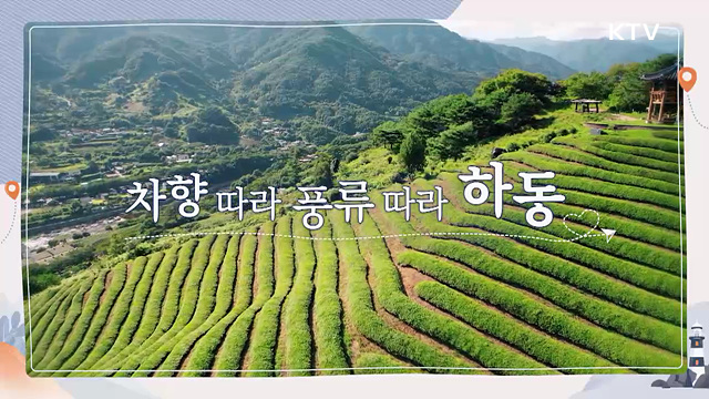 차향 따라 풍류 따라 '하동'