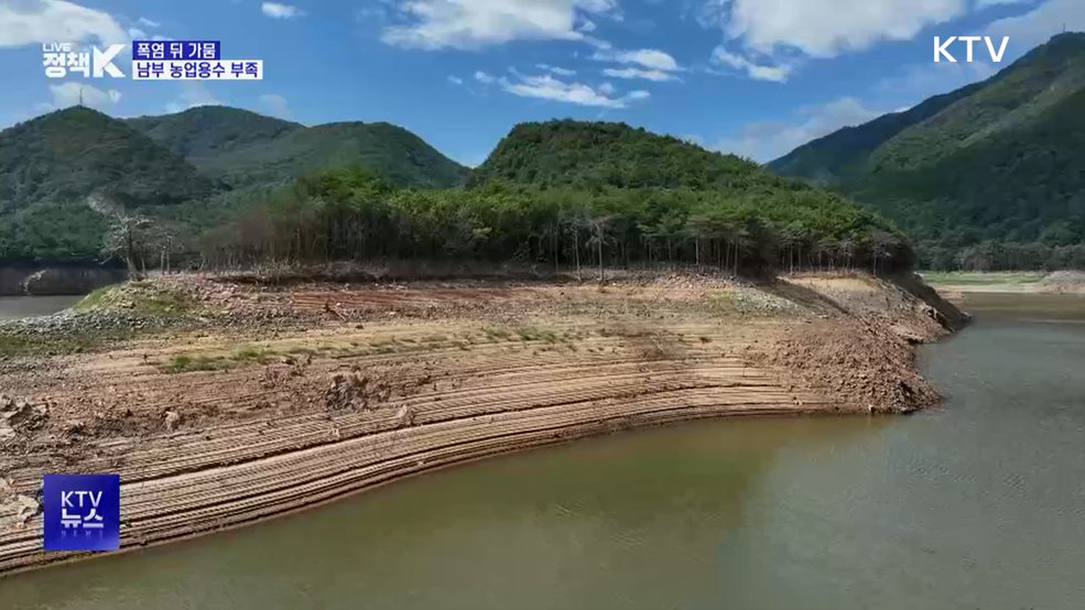 폭염 지나니 가뭄···남부지역 '비상'