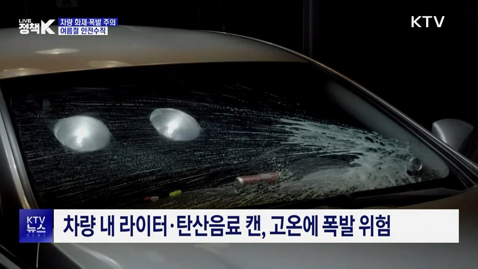대시보드 온도 90도까지 치솟아···차량 화재·폭발 주의