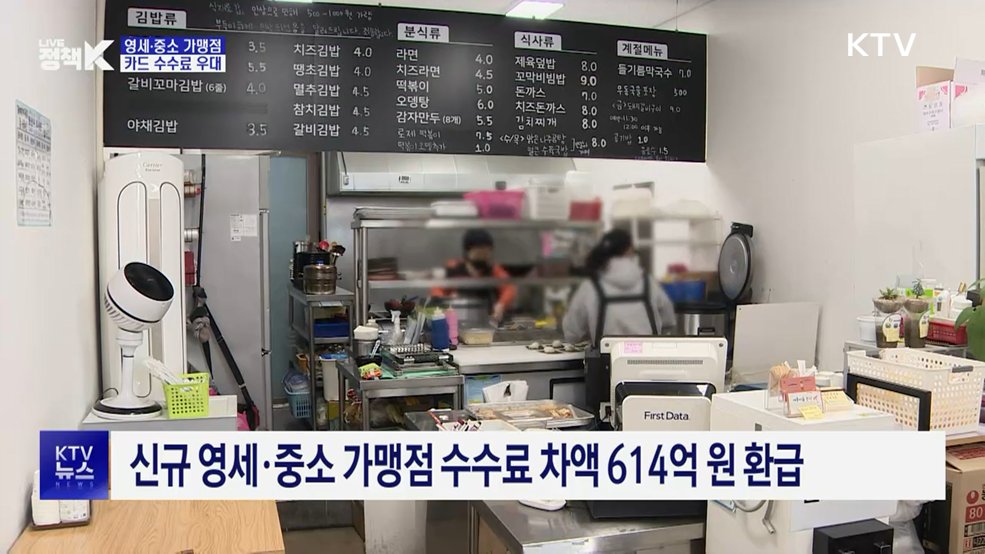 영세·중소 가맹점 카드 수수료 우대···신규 업장 환급