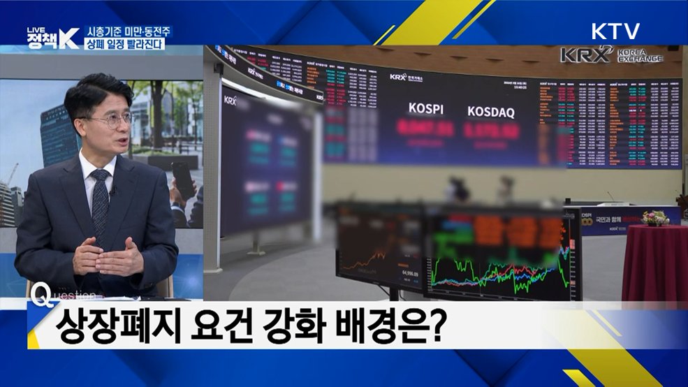 상장폐지 요건 강화 한 달···명암 엇갈린 코스닥 시장 [K-정책 사용법]