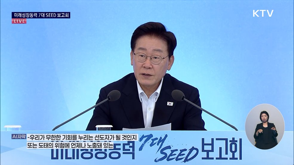 미래성장동력 7대 SEED 보고회 이재명 대통령 모두말씀
