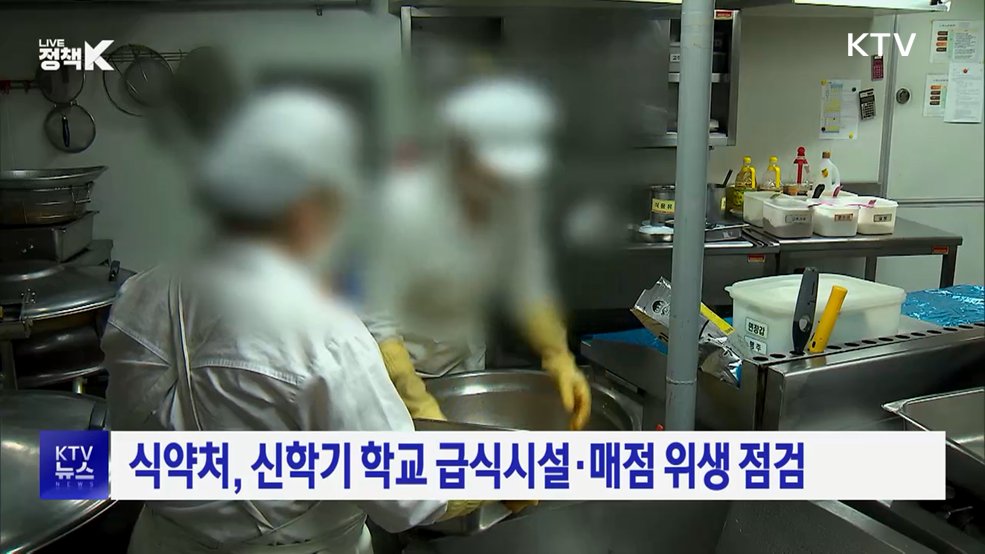 식약처, 신학기 학교 급식시설·매점 위생 점검