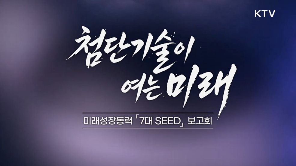 미래성장동력 7대 SEED 보고회