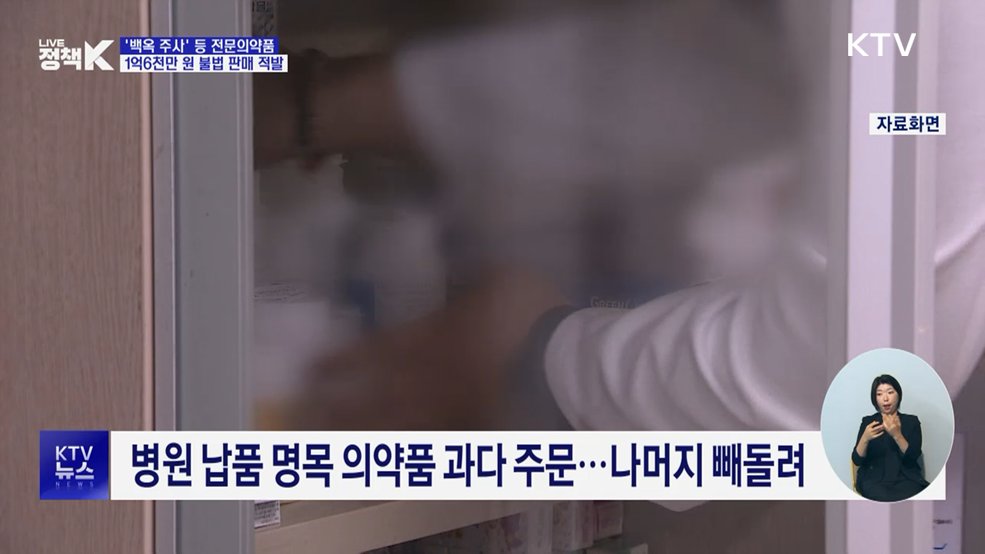 '백옥 주사' 불법 유통 적발···판매자 검찰 송치