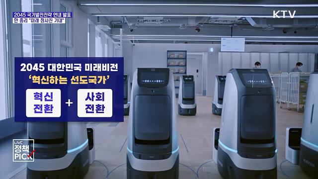 2045 국가발전전략 연내 발표···"미래 청사진"