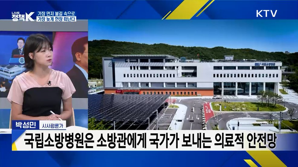 국립소방병원 개원···소방관 건강, 국가가 관리한다! [정.주.행]