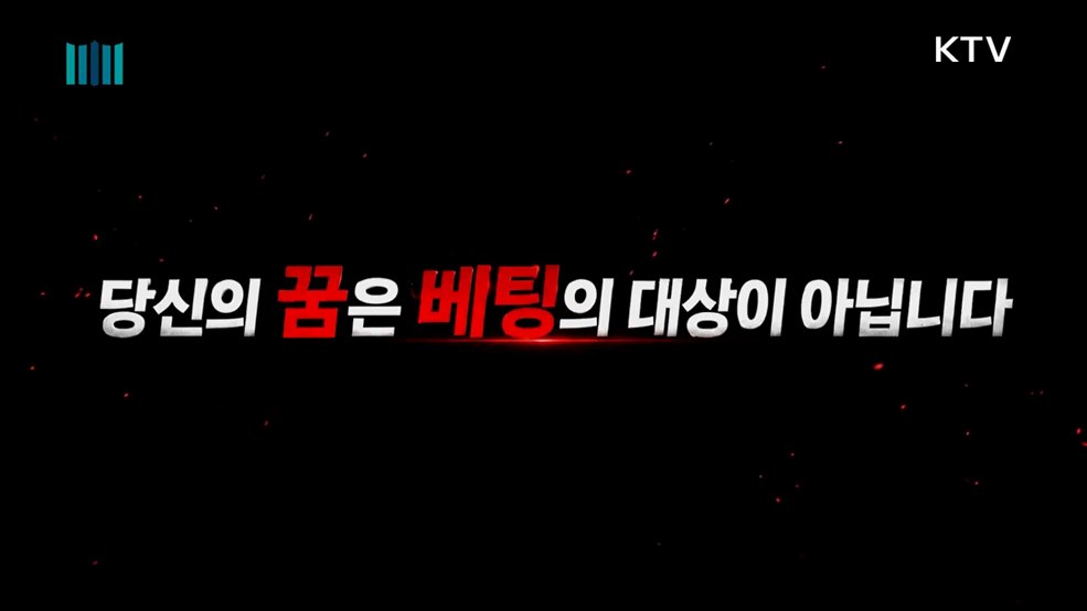 청소년 도박, 당신의 꿈은 베팅의 대상이 아닙니다 - 대검찰청