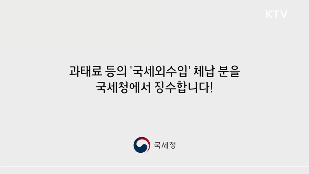 국세외수입 통합 징수 - 국세청