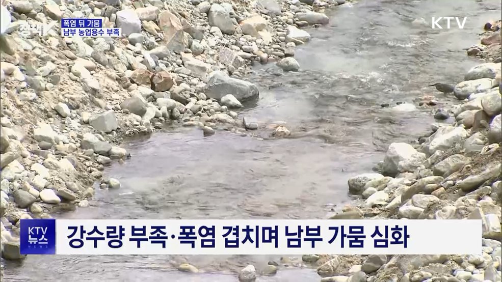 폭염 지나니 가뭄···남부지역 '비상'