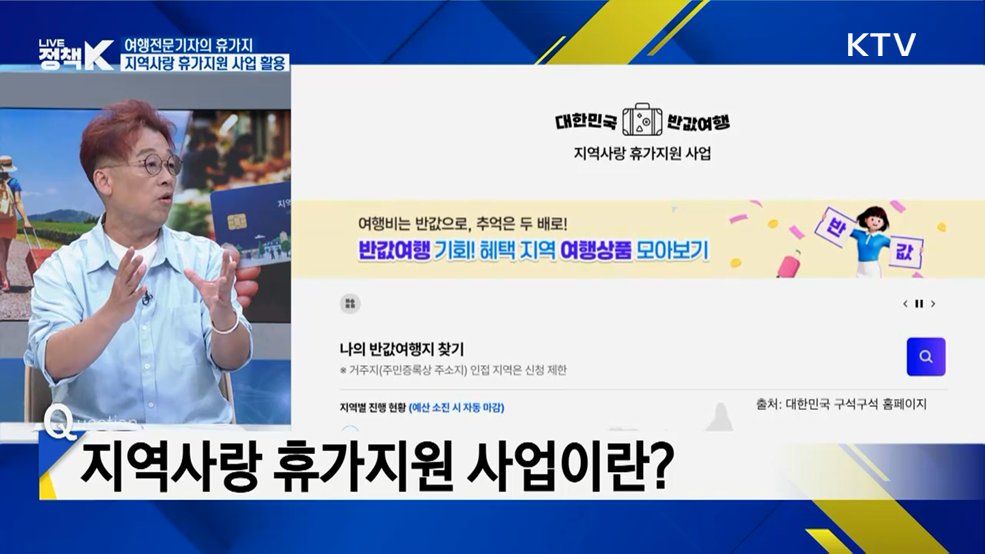 대한민국 구석구석, 반값 여행 효과는? [K-정책 사용법]