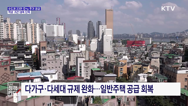 수도권에 23만 호+α 추가 공급···착공 기간 대폭 단축
