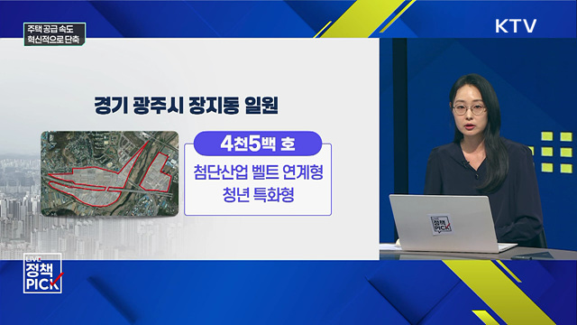 주택 공급 속도···혁신적으로 단축