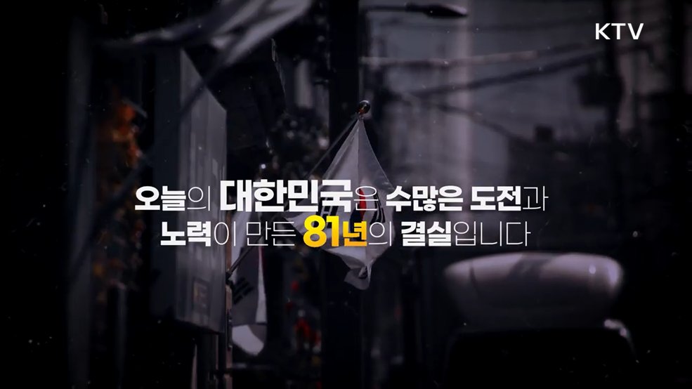 광복 81년, 숫자로 읽는 경제 강국 대한민국