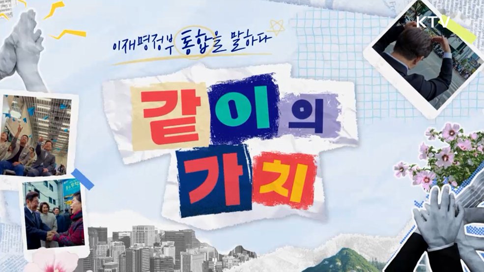 같이의 가치 - 광복절 특집 '통합을 말하다'