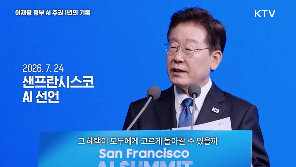 AI 주권, 새로운 독립 - 이재명 정부 AI 주권 1년의 기록
