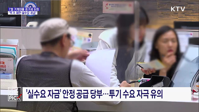 "가계대출 수요 안심 못 해···투기 제한·실수요 공급"