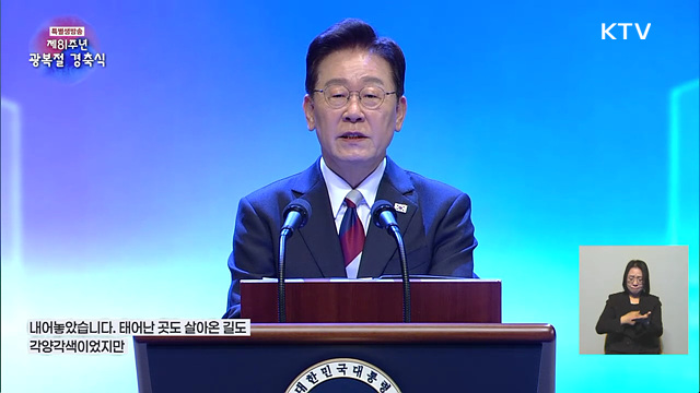 제81주년 광복절 경축식 이재명 대통령 경축사